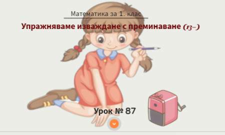 Урок № 87. Упражняваме изваждане с преминаване на десетицата (от вида 13-)